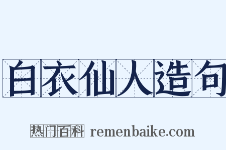 白衣仙人造句是什么意思的图片